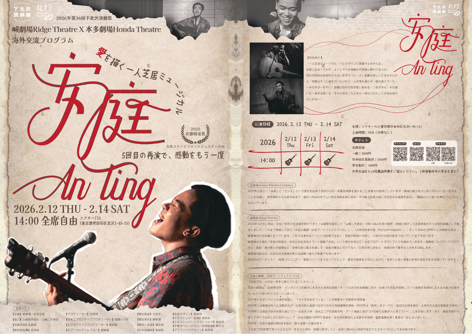 台湾発の一人芝居ミュージカル 北投アートフェスティバル×品劇場 『安