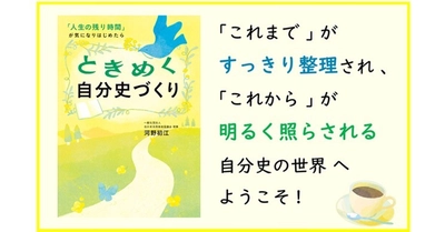 自己肯定感を高め、人生後半を自分らしく生きたい人へ！   『ときめく自分史づくり』7/31刊行　～実践ノウハウ満載！　自分史の第一人者・河野初江による待望の新刊～