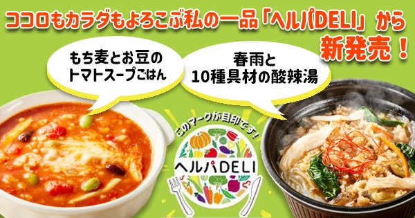 手間をかけずに手軽に栄養をとる “１食完結型スープ”  若手従業員を中心に考案した「ヘルパＤＥＬＩ」より新商品２品を発売 「もち麦とお豆のトマトスープごはん」「春雨と１０種具材の酸辣湯」