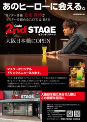 あのヒーローに会える！ ライダー俳優がマスターを務めるCAFE & BARが 大阪日本橋で1/21(金)より本格オープン