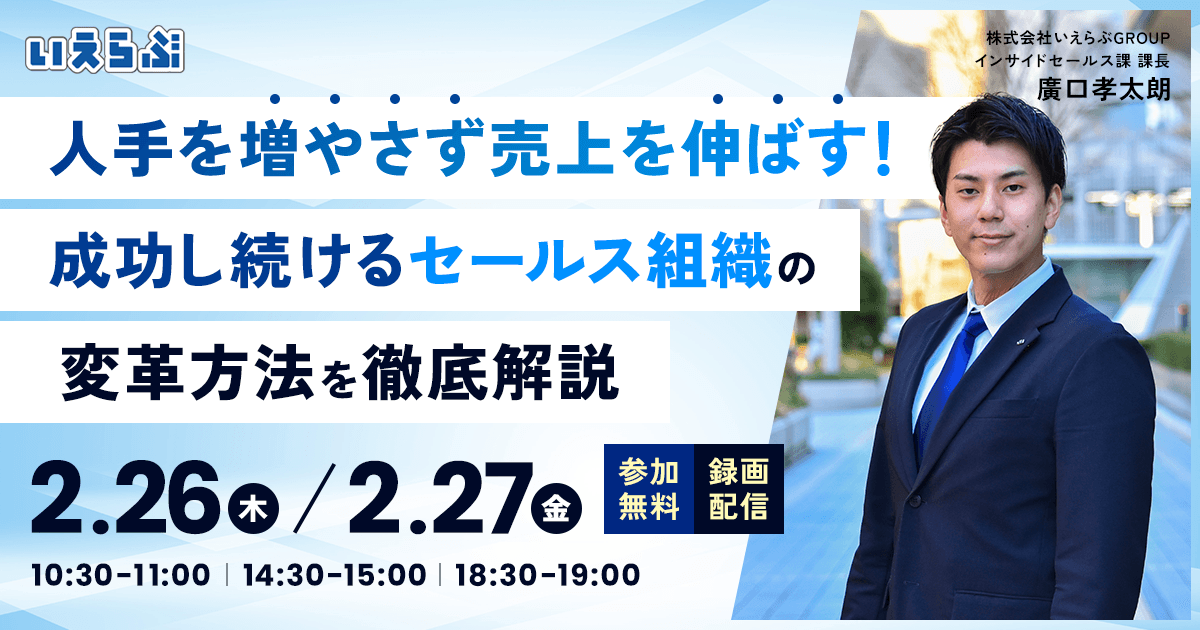 【売買仲介セミナー】人手を増やさず売上を伸ばす！成功し続けるセールス組織の変革方法を徹底解説｜いえらぶGROUP