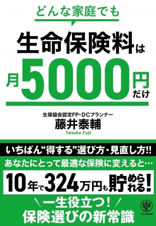 生命保険料は月5000円で十分!? 30年で1000万円近くも節約できる、正しい保険の選び方とは!?