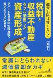 【新刊】急成長企業の社長＆不動産投資のプロが登場！『融資上限は怖くない! 税制と収益不動産をフル活用した資産形成アパートを「毎年」「現金」で買えるようになる!』10月4日発売！