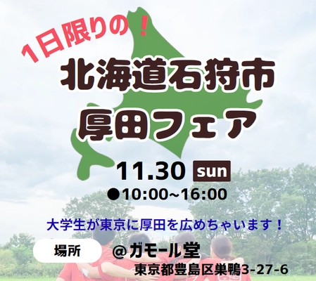 道外大学生4名が企画・運営する 「1日限りの北海道石狩市厚田フェア」を東京・巣鴨で開催