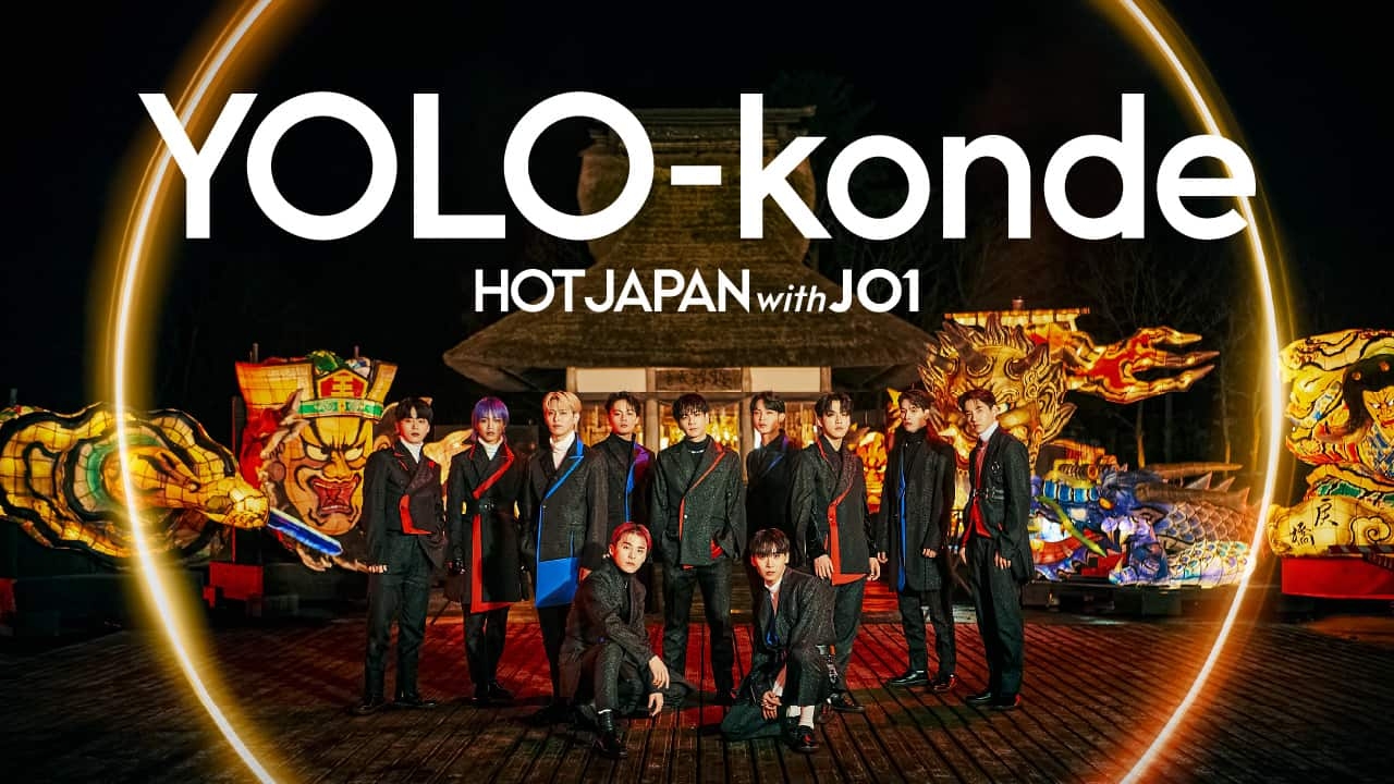 【青森屋】「HOT JAPAN with JO1」プロジェクトを応援し、旅で日本を盛り上げる! 青森屋が第二弾Spectacle Videoに登場しました