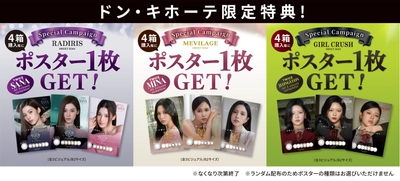 世界的ガールズグループTWICEの SANA(サナ)、MINA(ミナ)、JEONGYEON(ジョンヨン)が ブランドアンバサダーを務める カラコンシリーズ「SWEET 1 DAY」、 全国のドン・キホーテ限定で発売記念キャンペーンを実施！ 限定カラーも登場！
