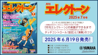 『月刊エレクトーン2025年7月号』 2025年6月19日発売