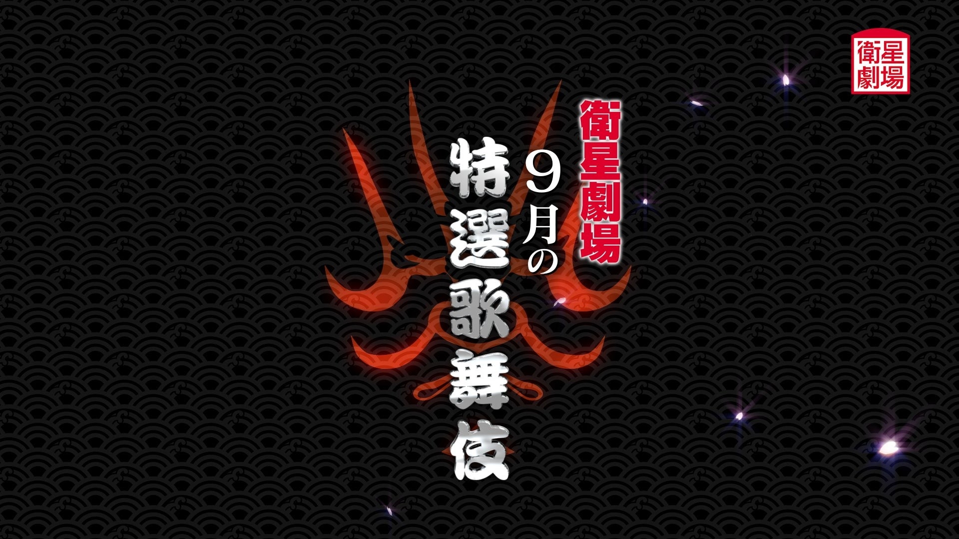 ＜歌舞伎＞『文七元結物語』『二條城の清正』『太刀盗人』9月テレビ初放送！CS衛星劇場