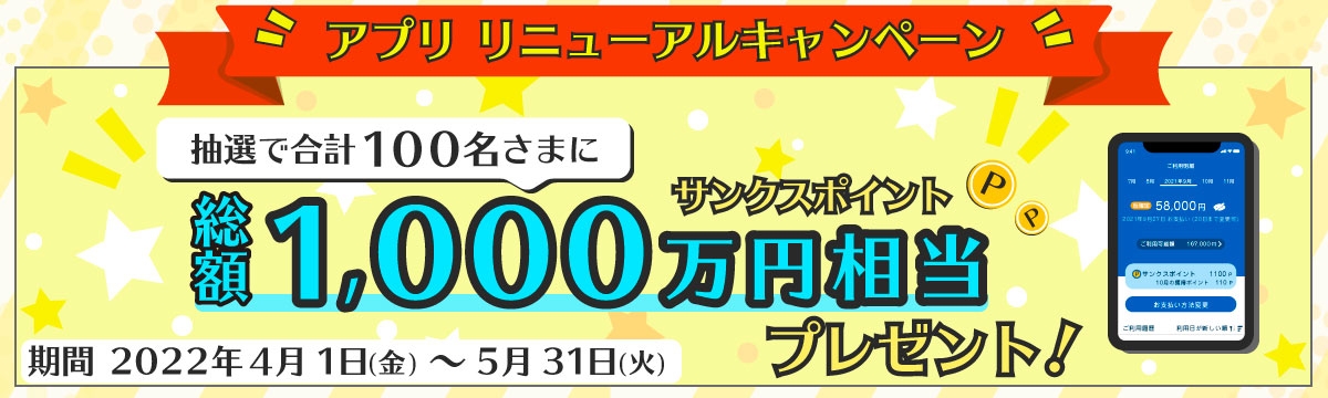 総額1,000万円プレゼント!LIFE-Web Deskアプリ リニューアルキャンペーン