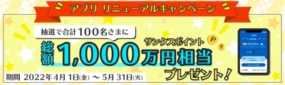 総額1,000万円プレゼント！LIFE-Web Deskアプリ リニューアルキャンペーン