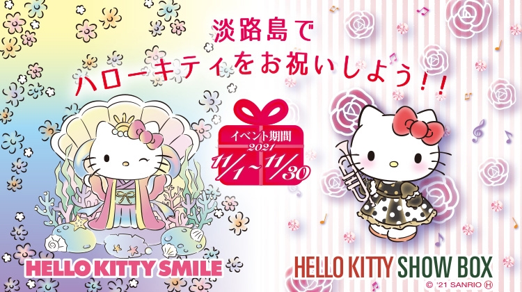 淡路島でハローキティの誕生日をお祝いしよう！ 「ハローキティ バースデーイベント」 11月より開催！