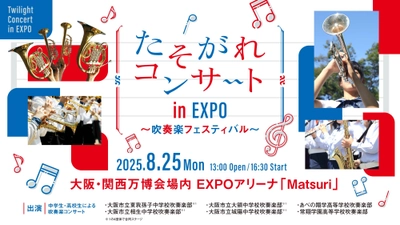 EXPOアリーナ「Matsuri」にて開催！大阪市内の中学校高等学校による吹奏楽コンサート「たそがれコンサートin EXPO～吹奏楽フェスティバル～」開催決定！