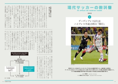 現代サッカーの教科書 　４　ゲーゲンプレスまたはハイプレス不成立時の「移行」