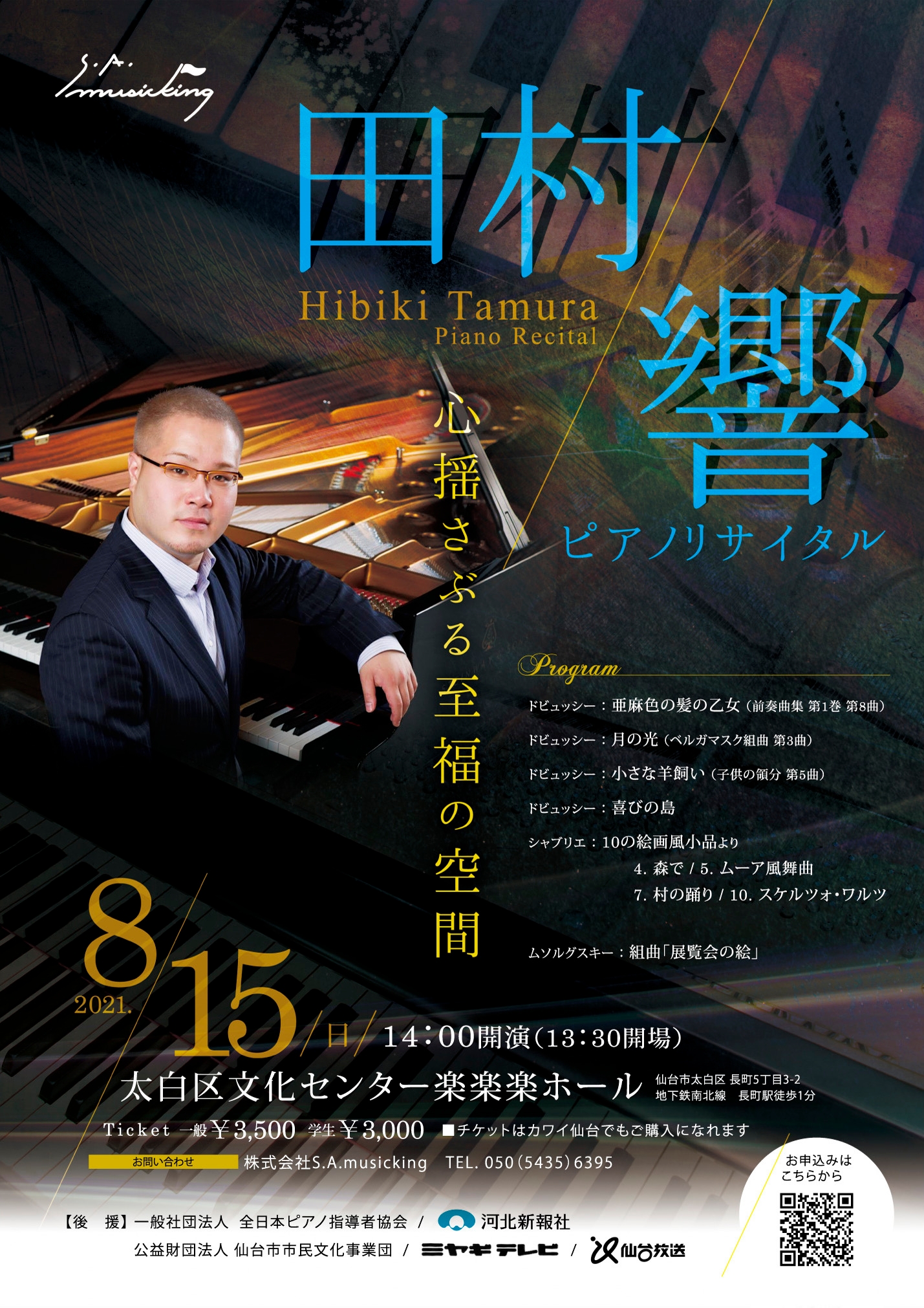 田村響ピアノリサイタル