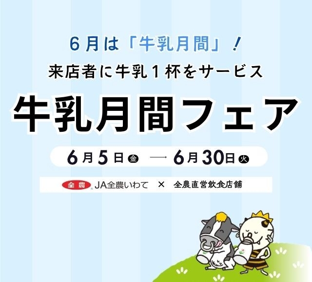 ～６月は「牛乳月間」！来店者に牛乳１杯をサービス～岩手県の全農直営飲食店舗で「いわての牛乳月間」フェアを６月５日(金)～６月３０日(火)まで開催
