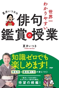 『夏井いつきの世界一わかりやすい俳句鑑賞の授業』書影