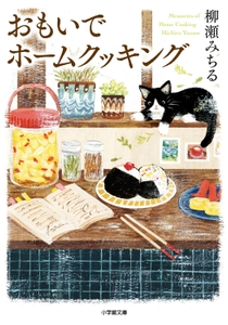 6/10発売『おもいでホームクッキング』（小学館文庫）