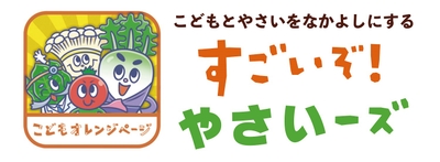 「こどもとやさいをなかよしにする　すごいぞ！　やさいーズ」アプリ　イメージ