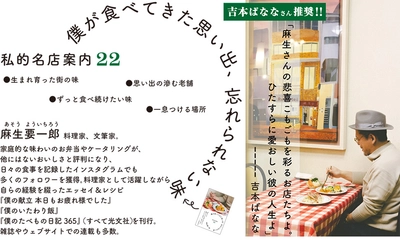 【好評発売中】麻生要一郎の思い出を彩る名店案内22『僕が食べてきた思い出、忘れられない味』～吉本ばなな氏との対談も収録～