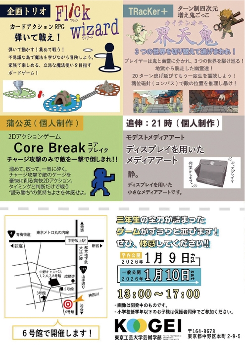 東京工芸大学「コウゲイゲームショウ2026」チラシ裏3