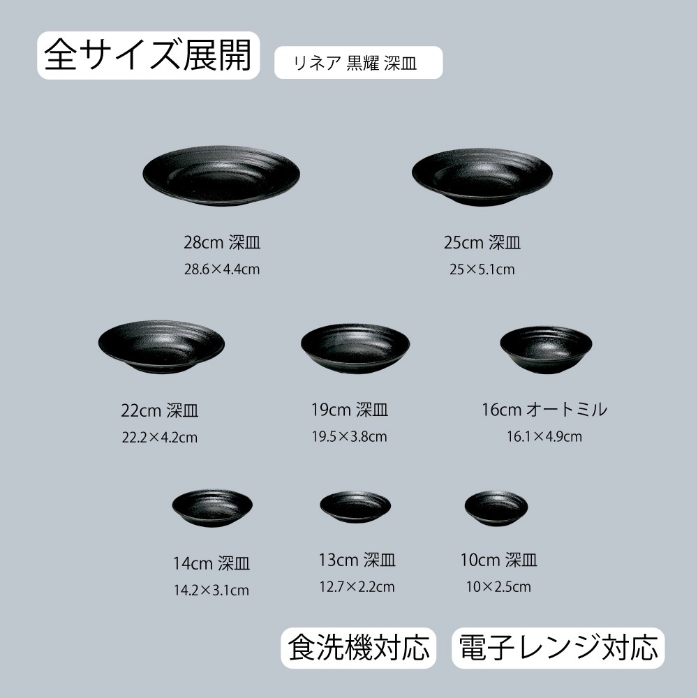 累計自社販売1,000枚突破！美濃焼「リネア 深皿 黒耀」｜家庭からプロ