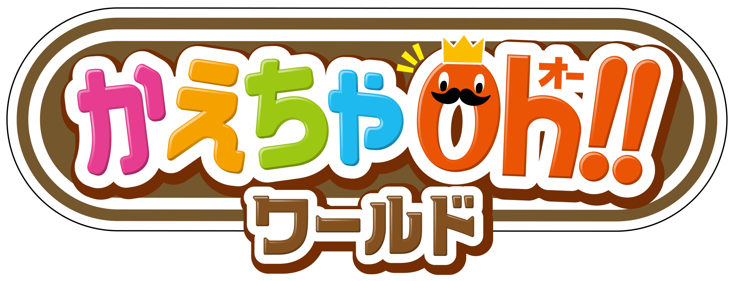 かえちゃOh!!ワールド