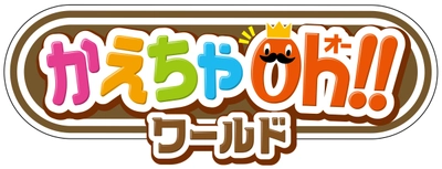 4色に色が変わる恐竜 かえちゃOh!!ワールド　 最強恐竜 まほうのティラノサウルス  究極バトルフィールドが新登場！ 主な玩具専門店・量販店で、4月26日に発売いたします。