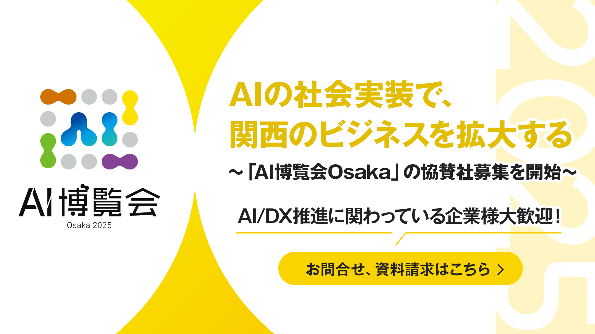 関西エリア初開催！【AI博覧会 Osaka 2025】スポンサー企業様を募集しております。