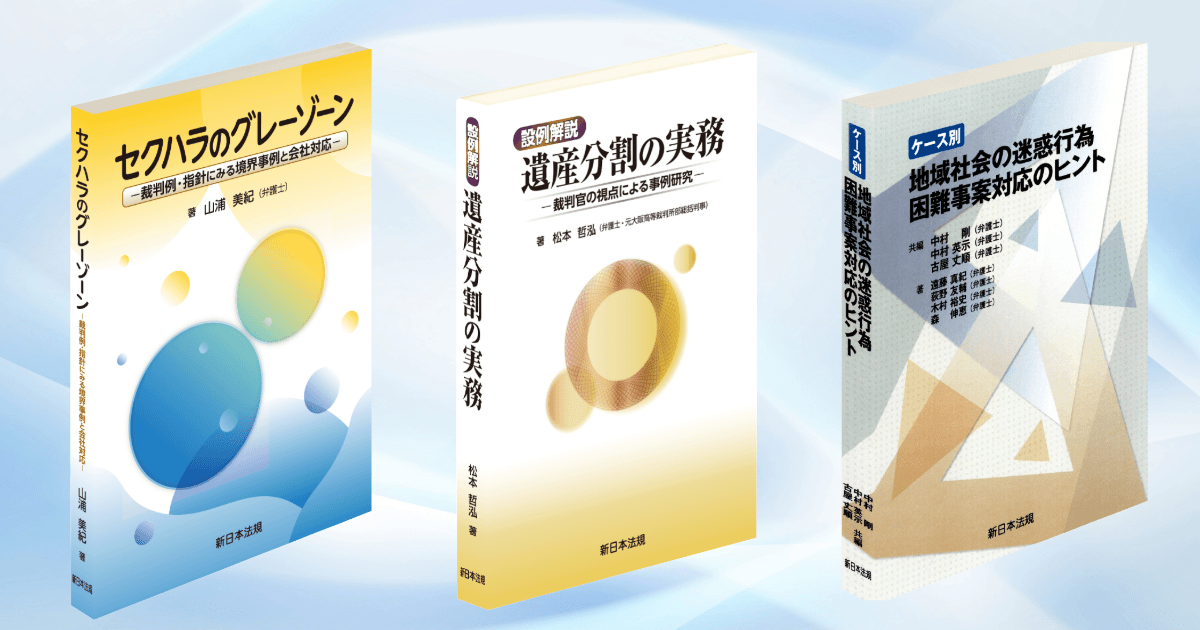 好評につき増刷、再入荷！実務で役に立つ3冊！
「セクハラのグレーゾーン」「遺産分割の実務」「地域社会の迷惑行為」