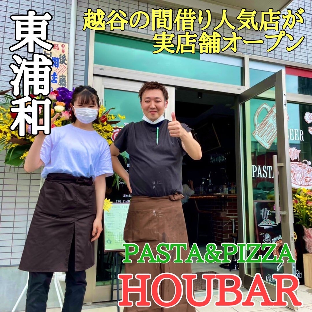 【間借り人気バル】「HOUBAR(宝ばる) PASTA&PIZZA」が東浦和に本日6月23日 実店舗オープン！