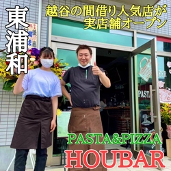 【間借り人気バル】「HOUBAR(宝ばる) PASTA&PIZZA」が東浦和に本日6月23日 実店舗オープン！