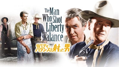 『リバティ・バランスを射った男』：TM & Copyright ©2026 by Paramount Pictures Corporation. All rights reserved.