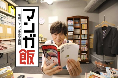 「ドラマ」「ドキュメント」を融合させた新感覚グルメドラマ 「マンガ飯 凄腕シェフが本気で再現」を11月3日深夜放送！