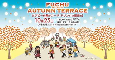 スポーツの秋！「FUCHU AUTUMN TERRACE 2025」10月25日（土）開催！