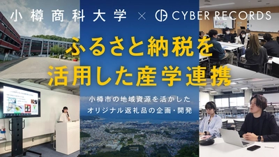 【株式会社サイバーレコード】小樽商科大学とふるさと納税で産学官連携