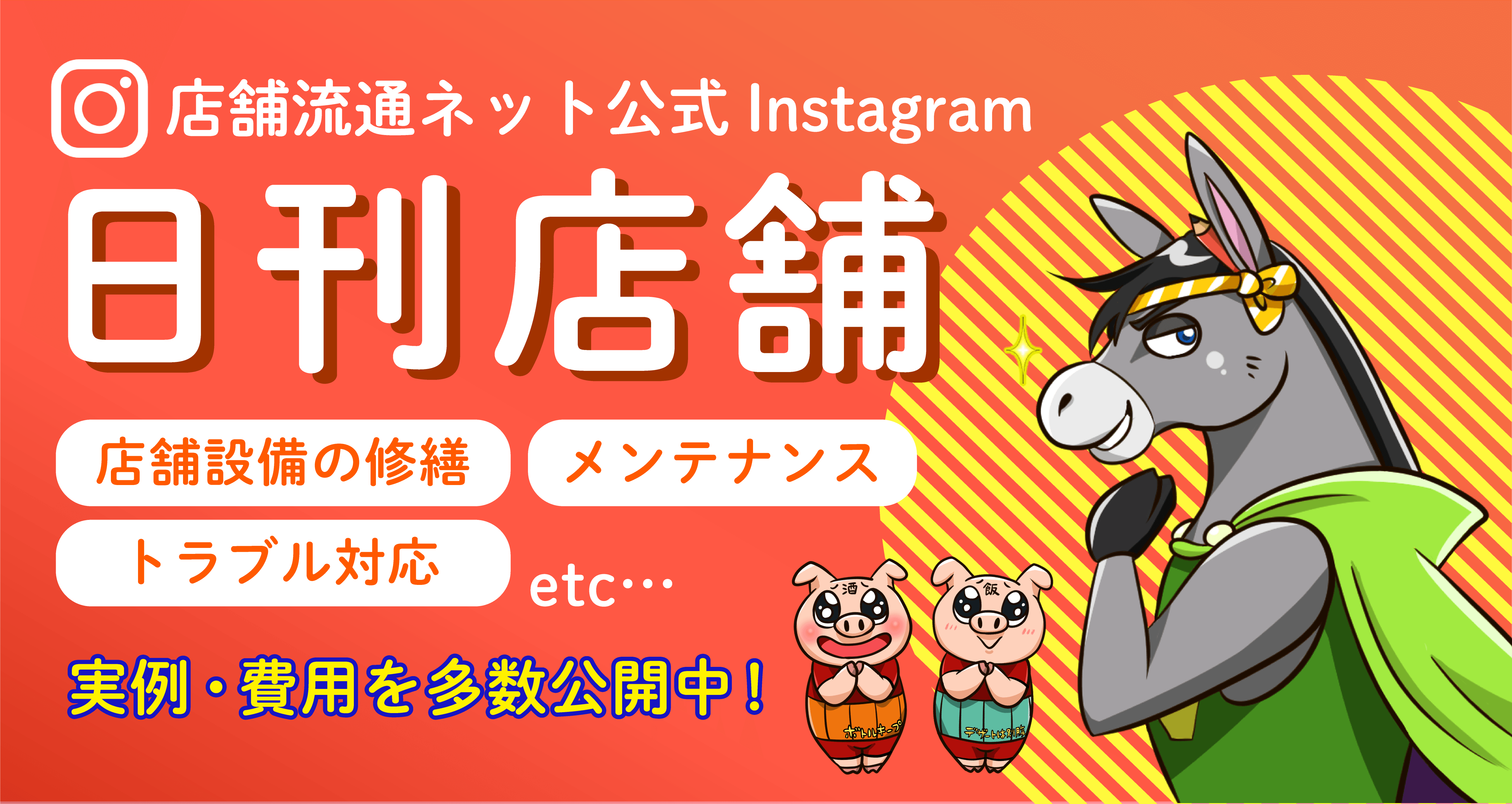 店舗経営者の気になる情報を発信するインスタグラム「日刊店舗」 店舗設備の修繕・メンテナンスに特化!3月9日(木)リニューアル