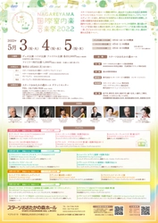 国内外の著名な音楽家が集結　『NAGAREYAMA国際室内楽音楽祭2022』開催決定　カンフェティでチケット発売