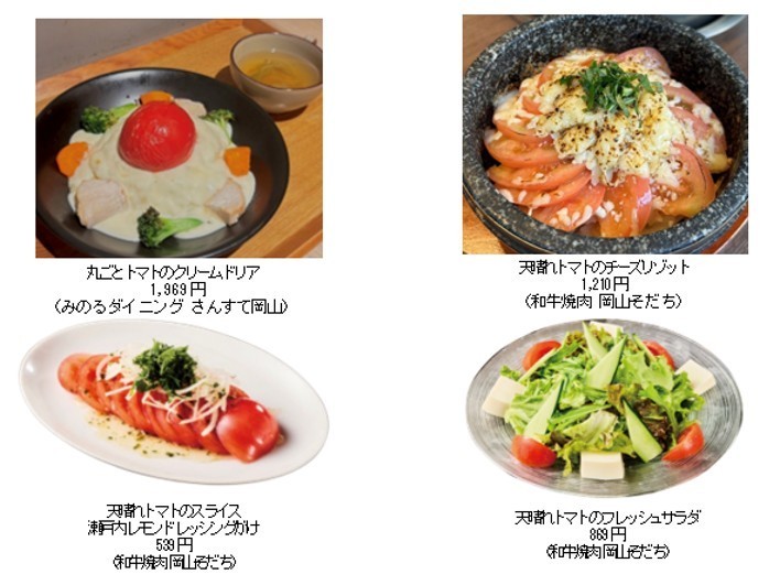 ～１０月１０日は「トマトの日」～岡山県内の直営飲食店舗２店舗で「岡山県産天晴れトマトフェア」を１０月６日（火）～１０月１９日（月）に開催