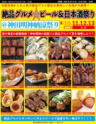 東京の夏の新風物詩！8月10日～13日に“庶民派食フェス” 「絶品グルメ☆ビール＆日本酒祭り＠神田明神納涼祭り」を開催