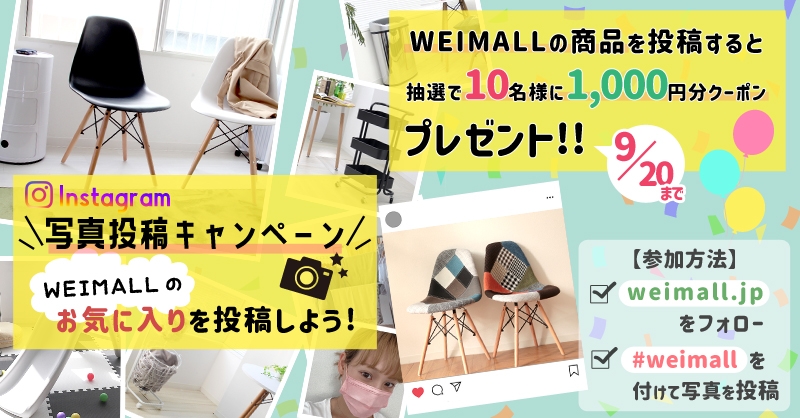 『WEIMALLのお気に入りを投稿しよう📷 #weimall 写真投稿キャンペーン🌈』