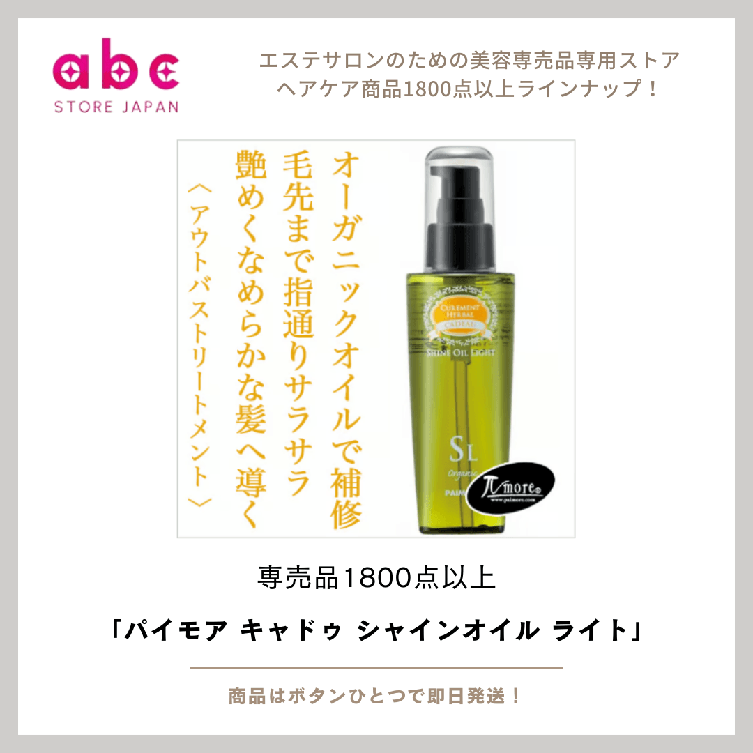 軽やかに輝く、しなやかな髪へ ― パイモア キャドゥ シャインオイル ライト ―