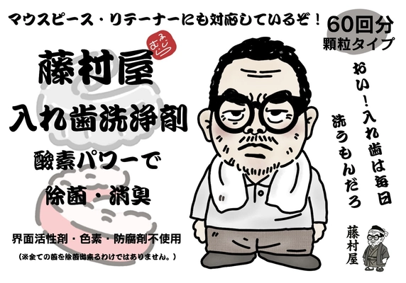 “水曜どうでしょう”藤村ディレクターと共同開発　 完全無添加入れ歯洗浄剤、2025年12月1日(月)販売開始
