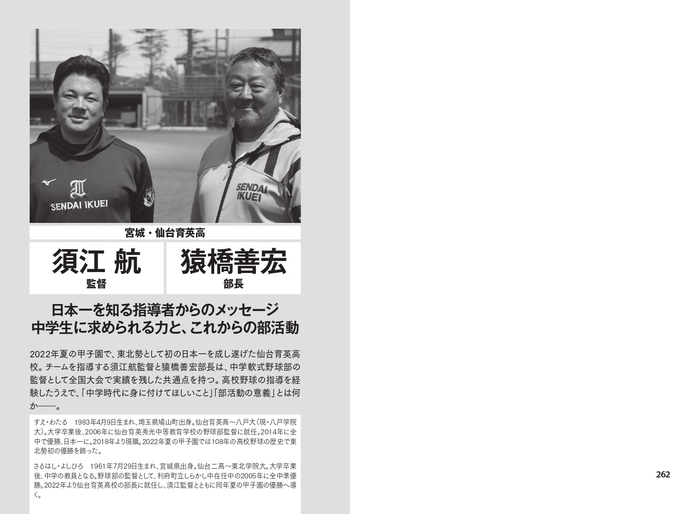 宮城・仙台育英高 須江航監督 猿橋善宏部長 日本一を知る指導者からのメッセージ 中学生に求められる力と、これからの部活動