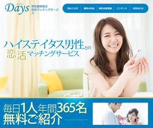 男性資格をハイステイタスに限定した、 新しい婚活恋活マッチングサービス「デイズ」がスタート！