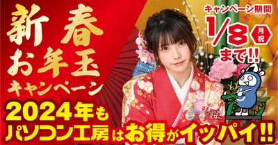 お得なプレゼントやクーポンが続々！「新春お年玉キャンペーン」を開催！