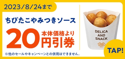 ちびたこやみつきソース予定本体価格より２０円引アプリクーポン販促物画像（画像はイメージです。）