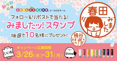 新学期応援！《Xフォロー＆リポストキャンペーン》キャップレス印鑑「みましたスタンプ」を10名様にプレゼント！【本日開始】