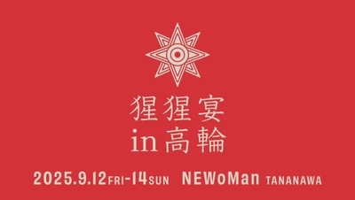 【本日前売り発売開始！】クラフトサケからノンアルまで、多彩な一杯に出会う3日間「猩猩宴in高輪」【2025年9月12日(金)〜14日(日)】