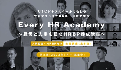 グローバルなHR(人事)を体型的に学べる！ 「Every HR Academy　～経営と人事を繋ぐHRBP養成講座～」 10月1日より第九期(2023年1月～)募集開始
