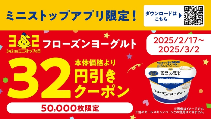 ミニストップアプリクーポンご利用でフローズンヨーグルトを本体価格より32円引きミニストップアプリクーポン画像※6(画像はイメージです。)